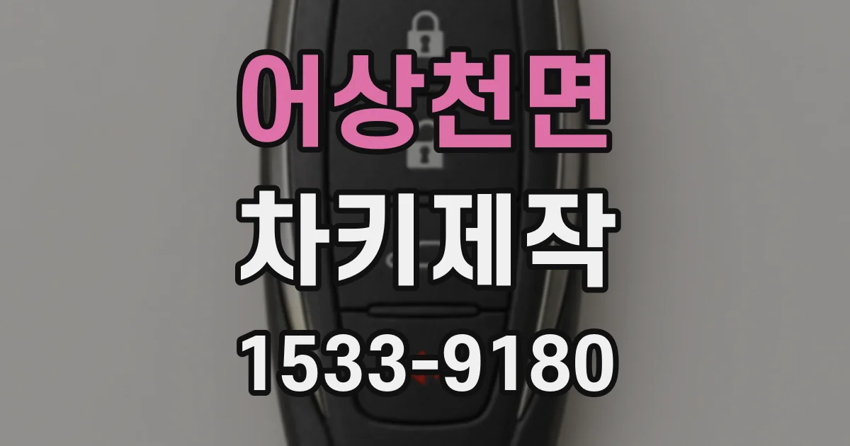 어상천면 차키제작