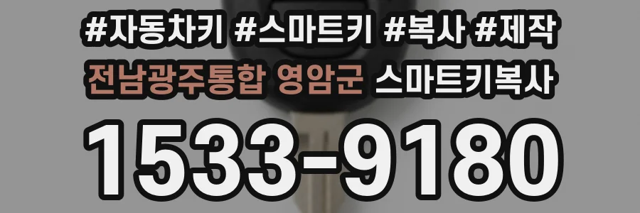 전남광주통합 영암군 스마트키복사