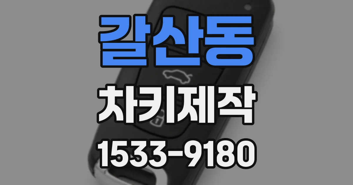 갈산동 차키제작