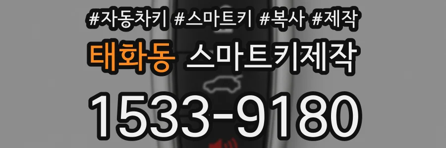 태화동 스마트키제작