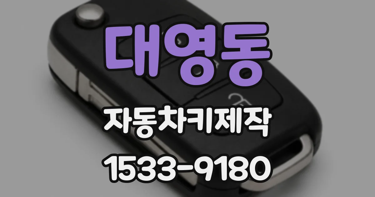 대영동 자동차키제작