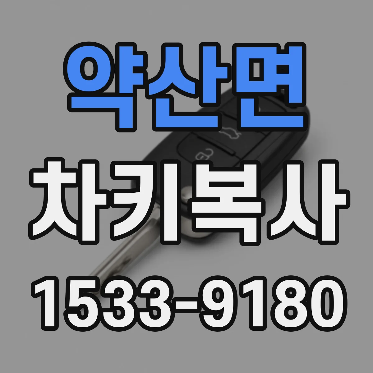 약산면 차키복사