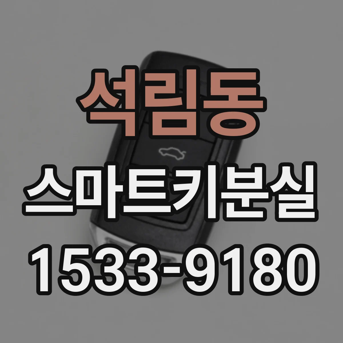 석림동 스마트키분실