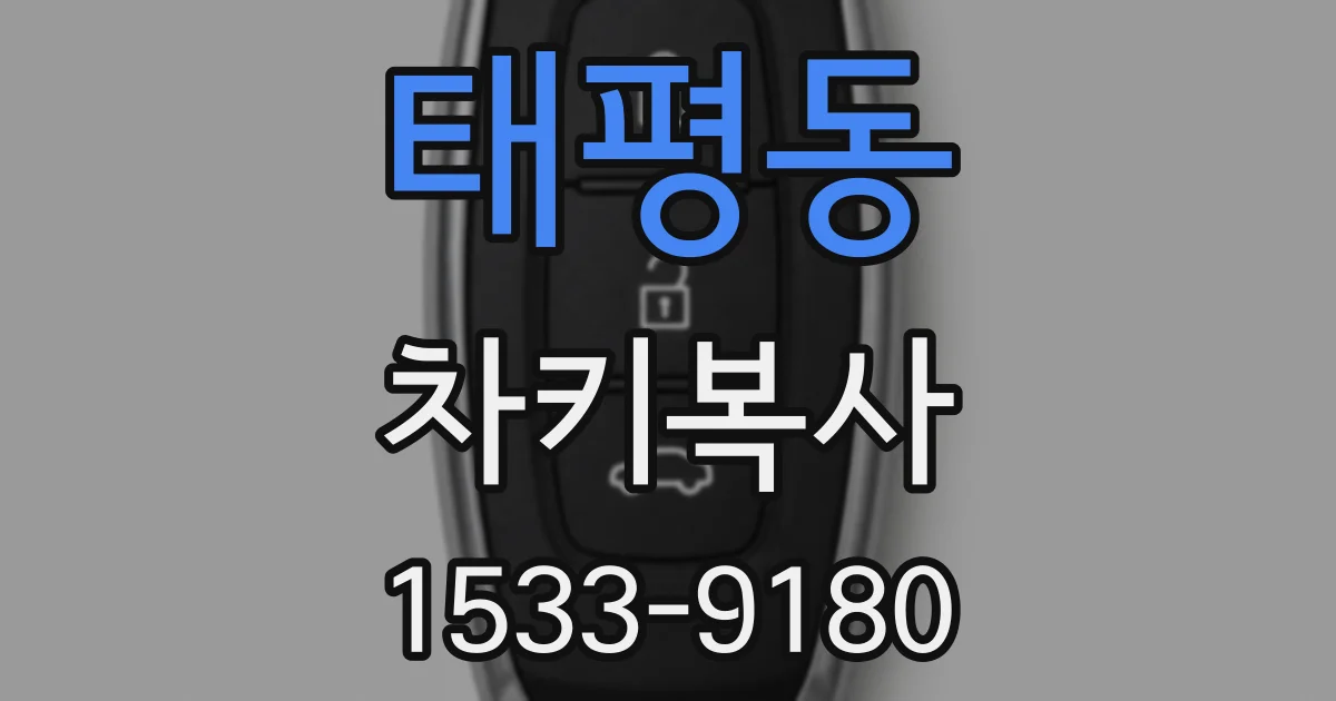 태평동 차키복사