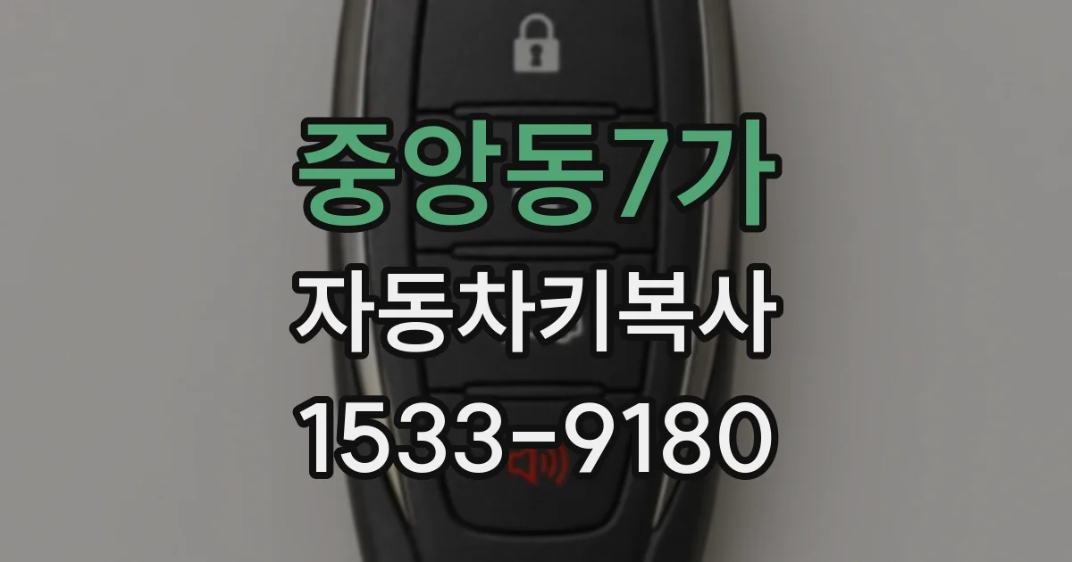중앙동7가 자동차키복사