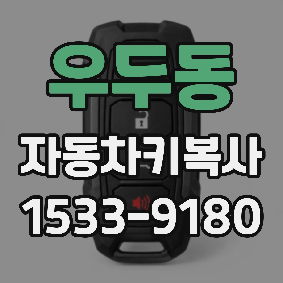 우두동 자동차키복사