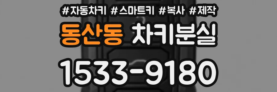 동산동 차키분실