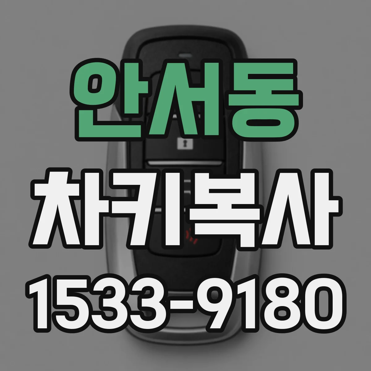 안서동 차키복사
