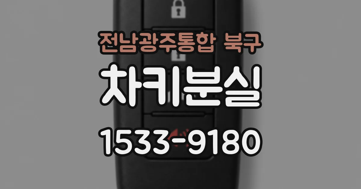 전남광주통합 북구 차키분실