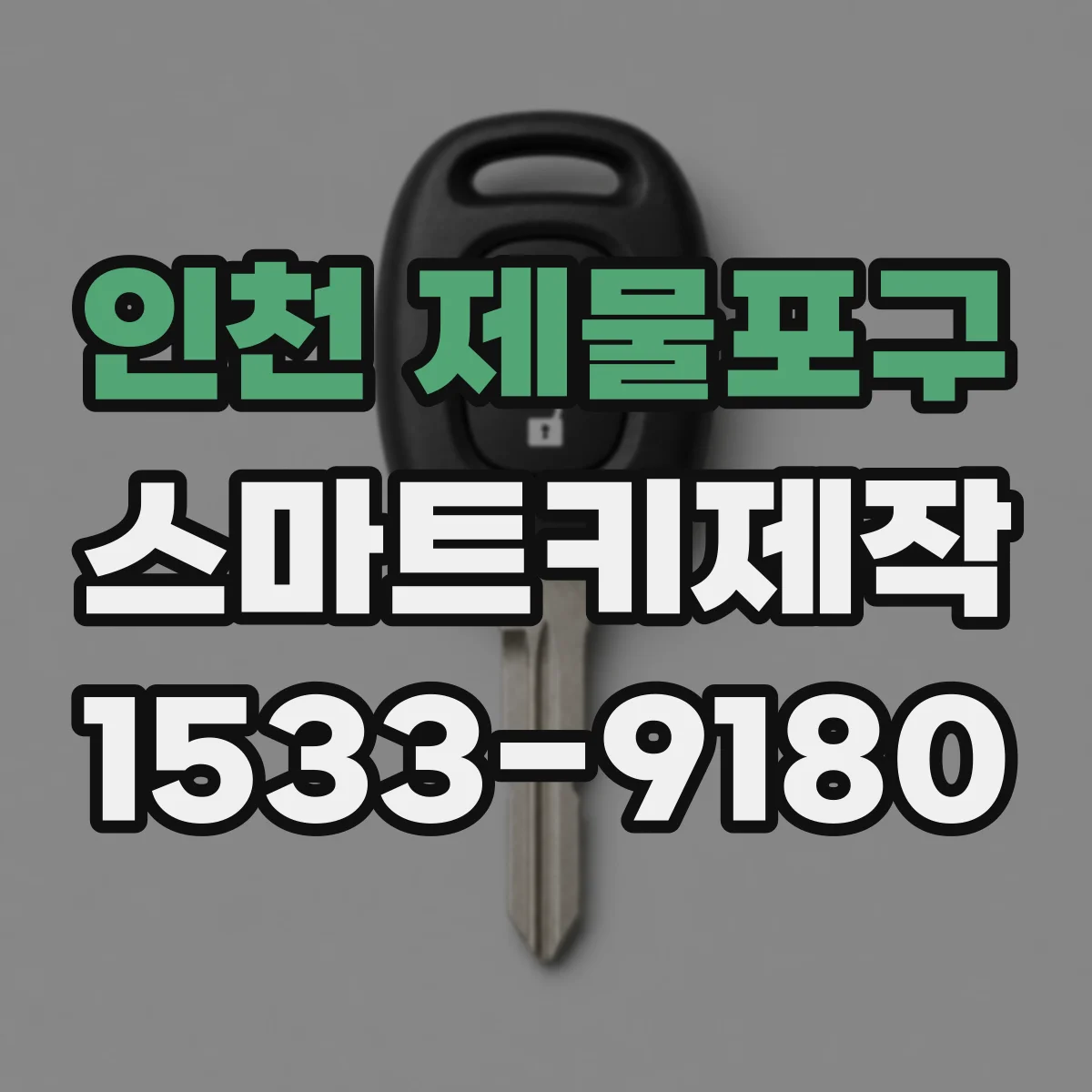 인천 제물포구 스마트키제작
