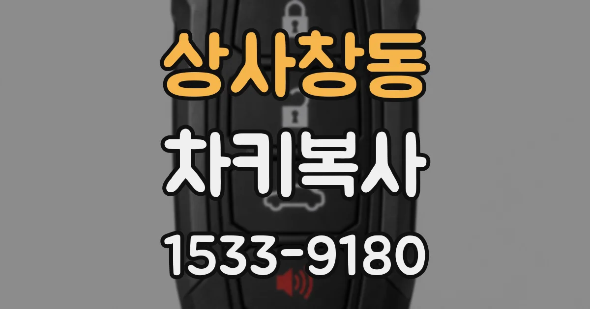 상사창동 차키복사