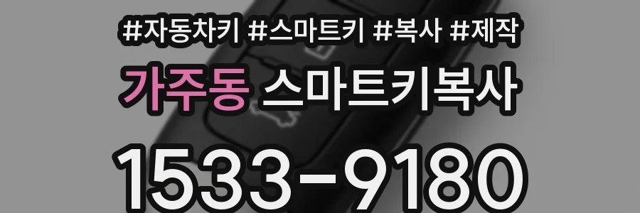 가주동 스마트키복사