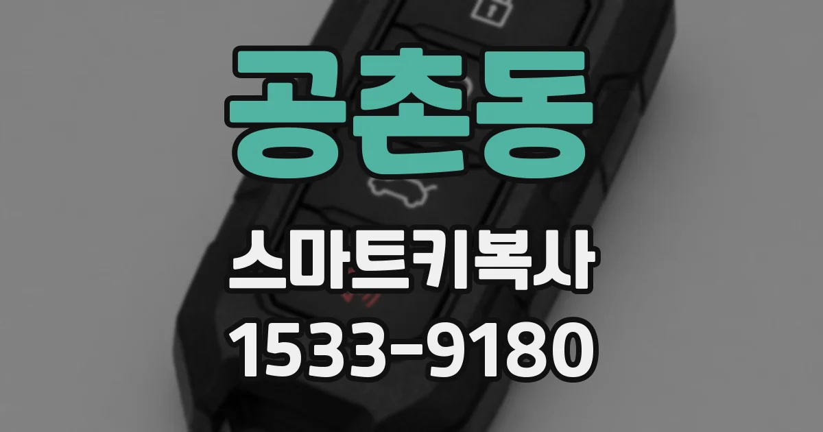 공촌동 스마트키복사