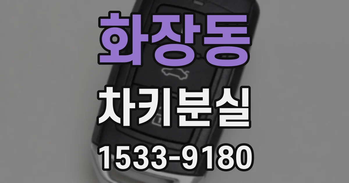 화장동 차키분실