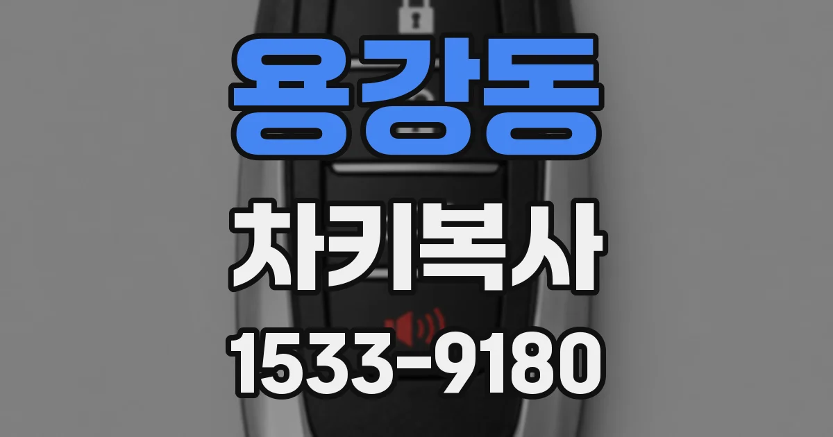 용강동 차키복사