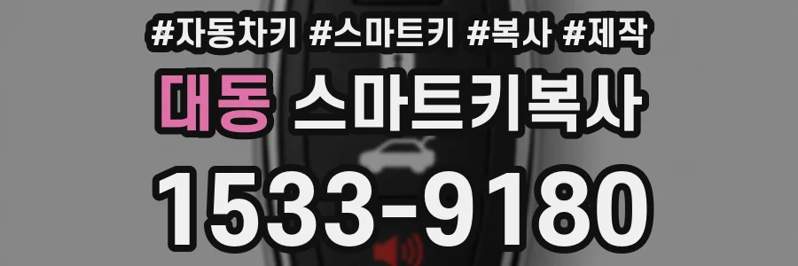 대동 스마트키복사