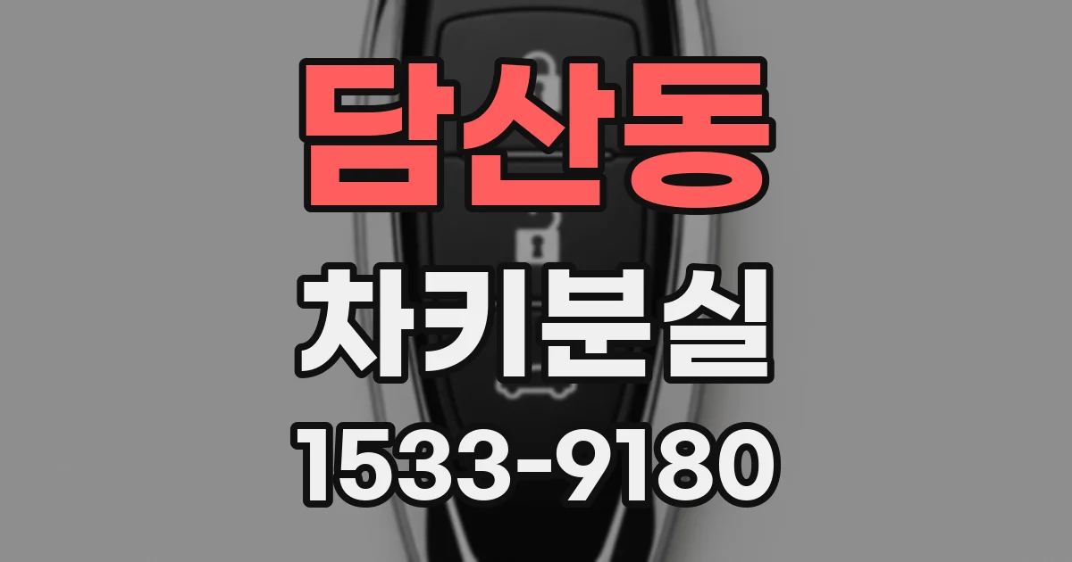 담산동 차키분실