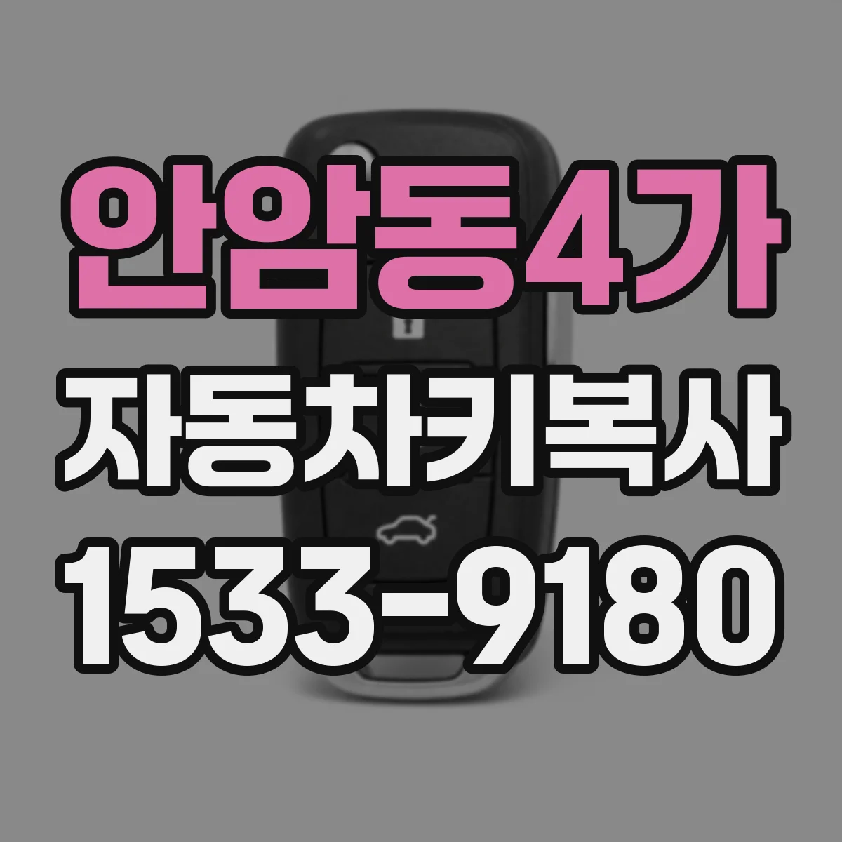 안암동4가 자동차키복사
