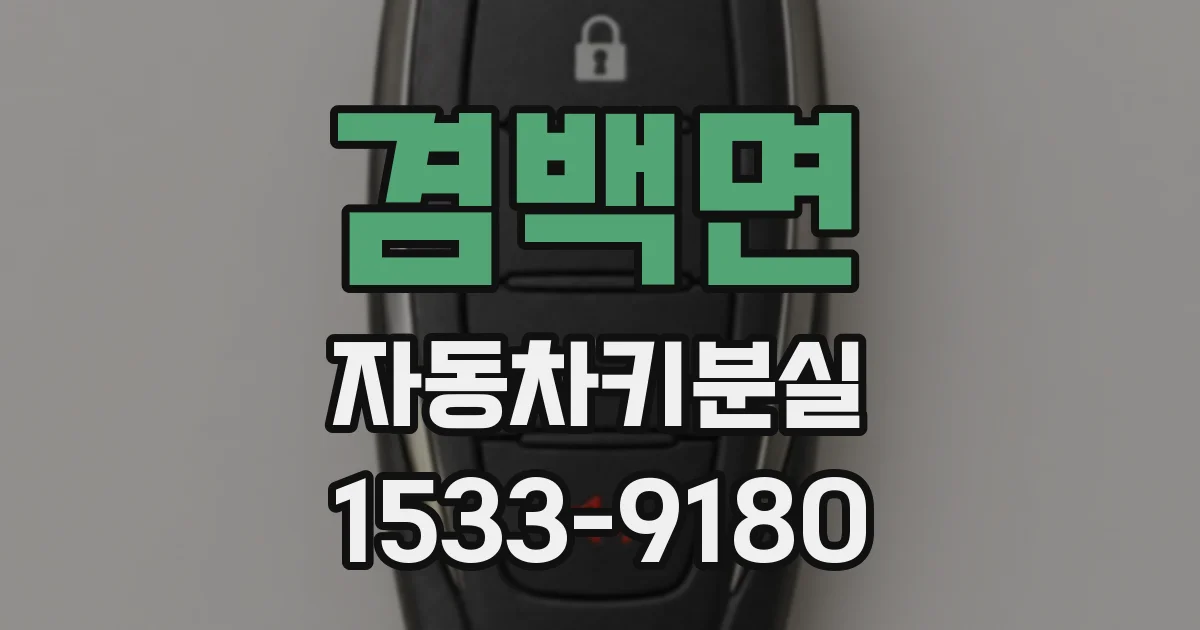 겸백면 자동차키분실