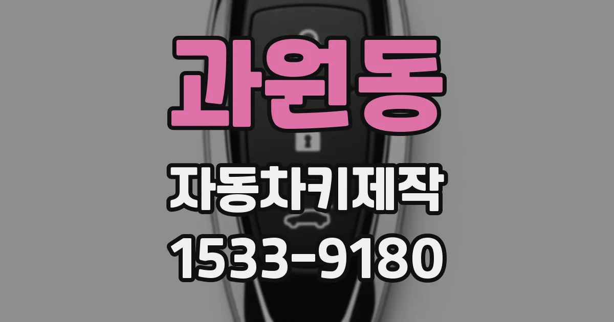 과원동 자동차키제작