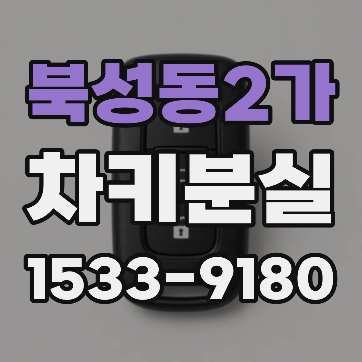북성동2가 차키분실