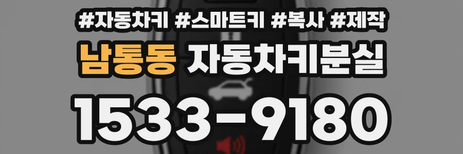 남통동 자동차키분실