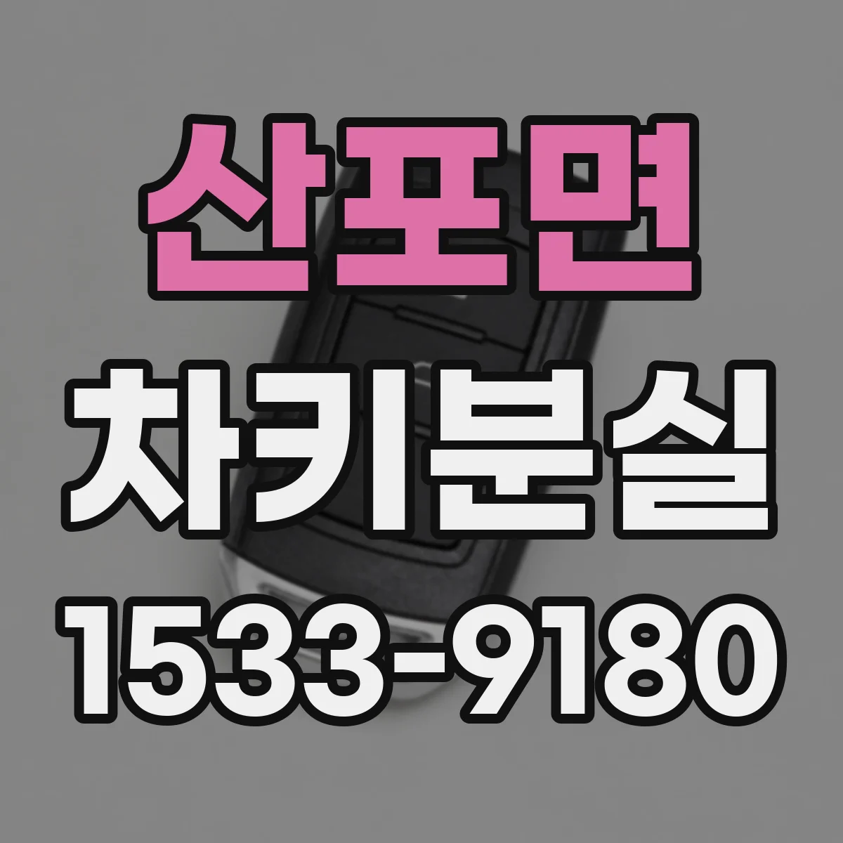 산포면 차키분실