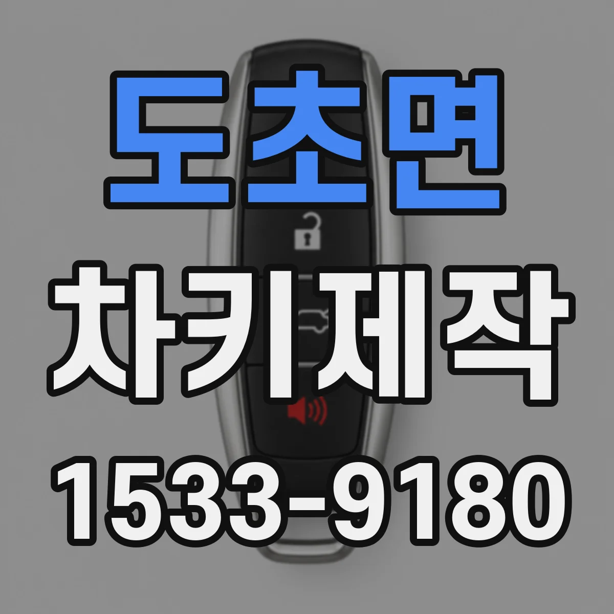 도초면 차키제작