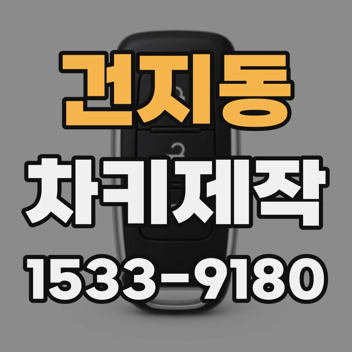 건지동 차키제작