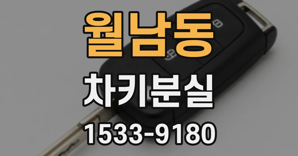 월남동 차키분실