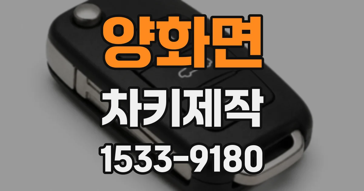 양화면 차키제작