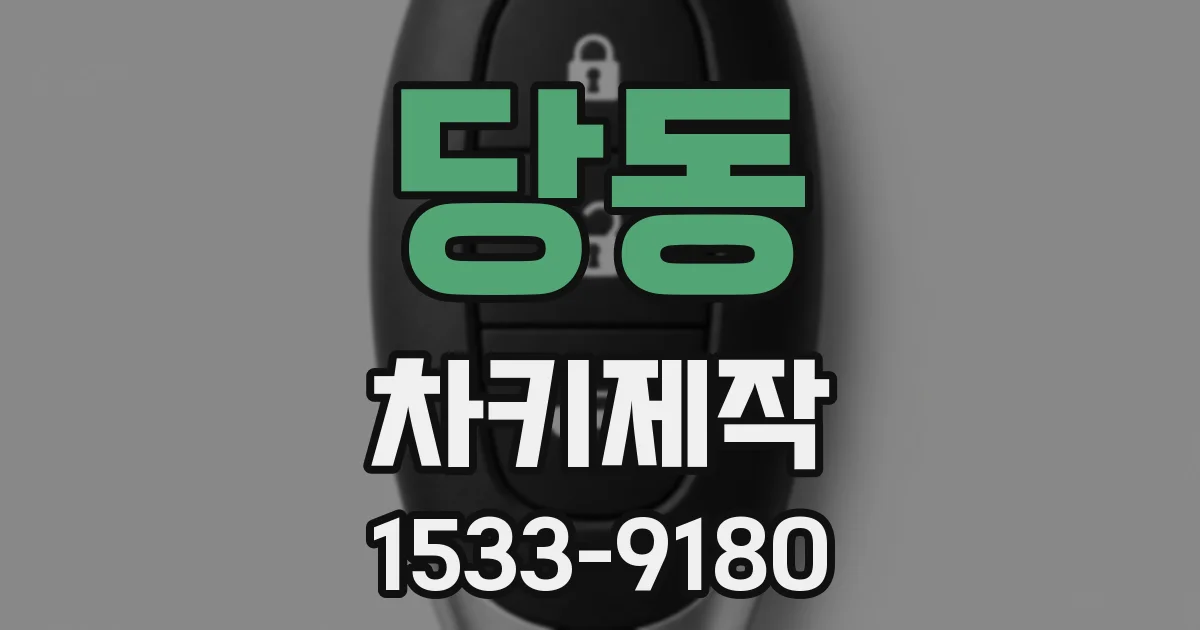 당동 차키제작