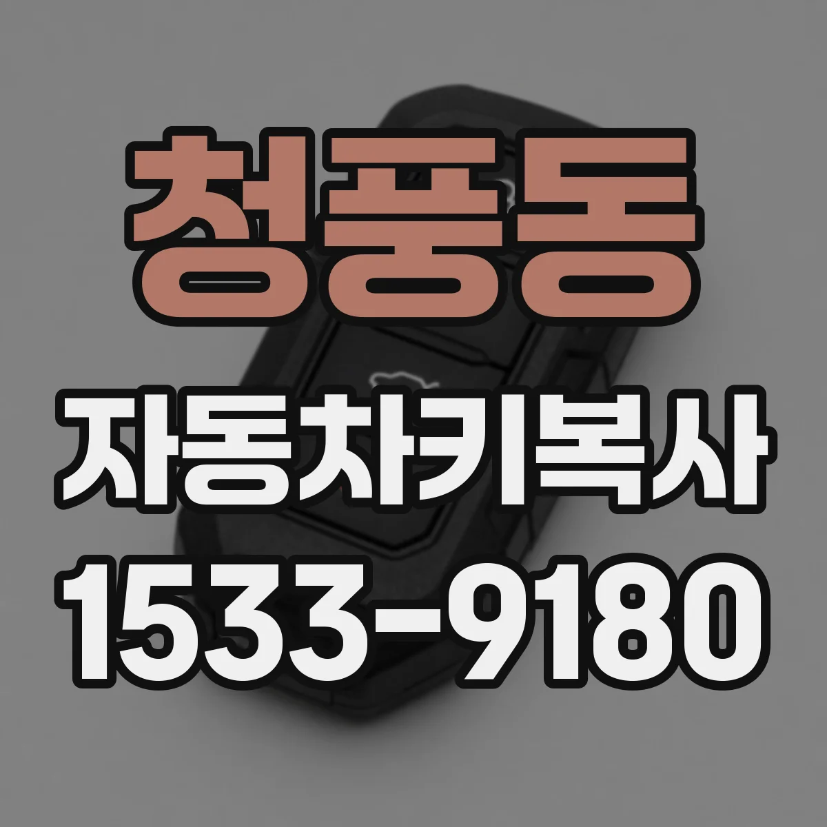 청풍동 자동차키복사
