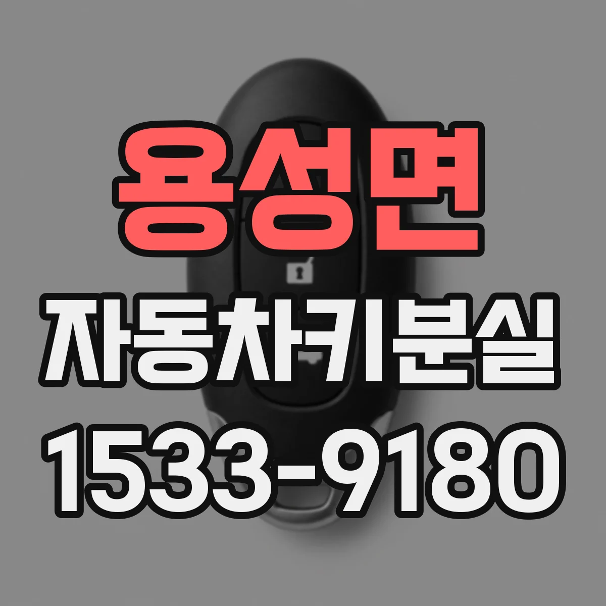 용성면 자동차키분실