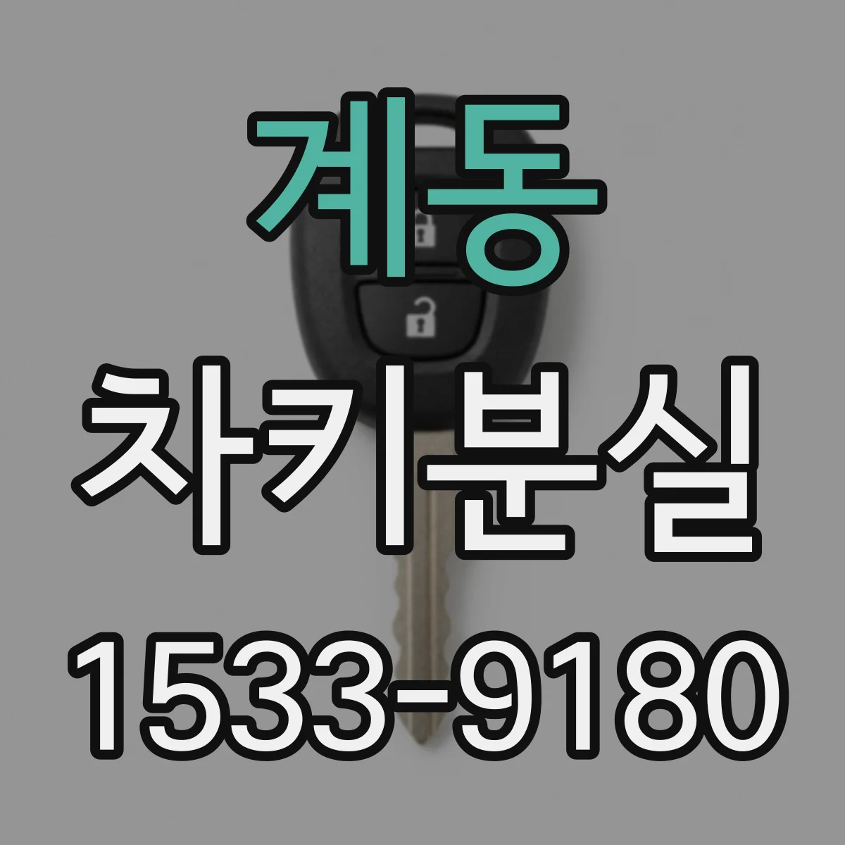 계동 차키분실