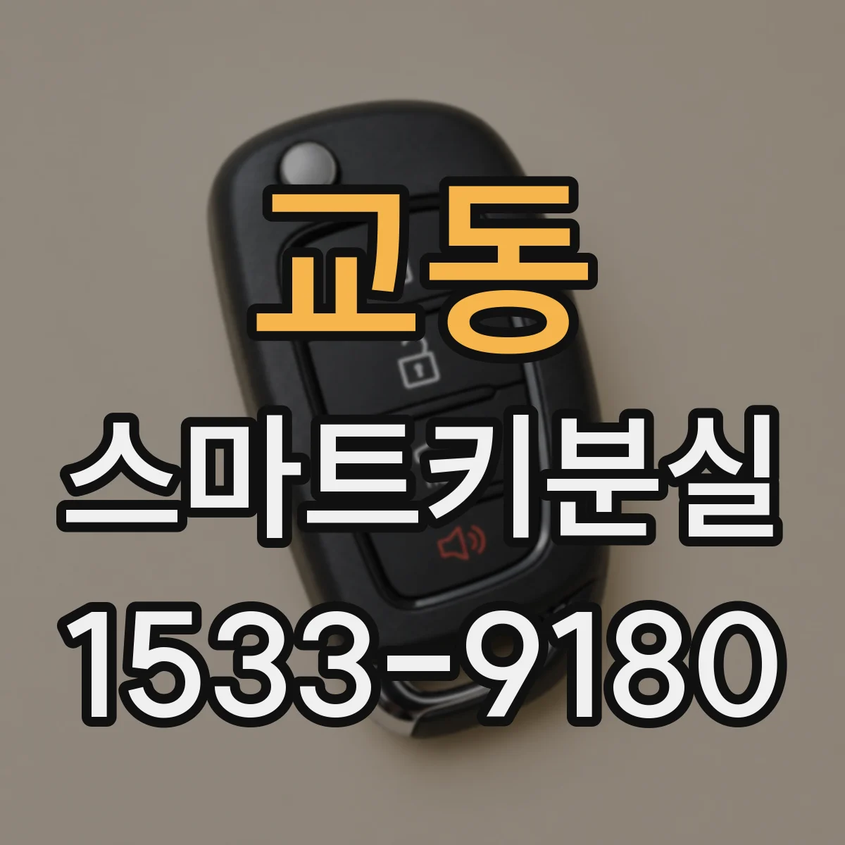 교동 스마트키분실