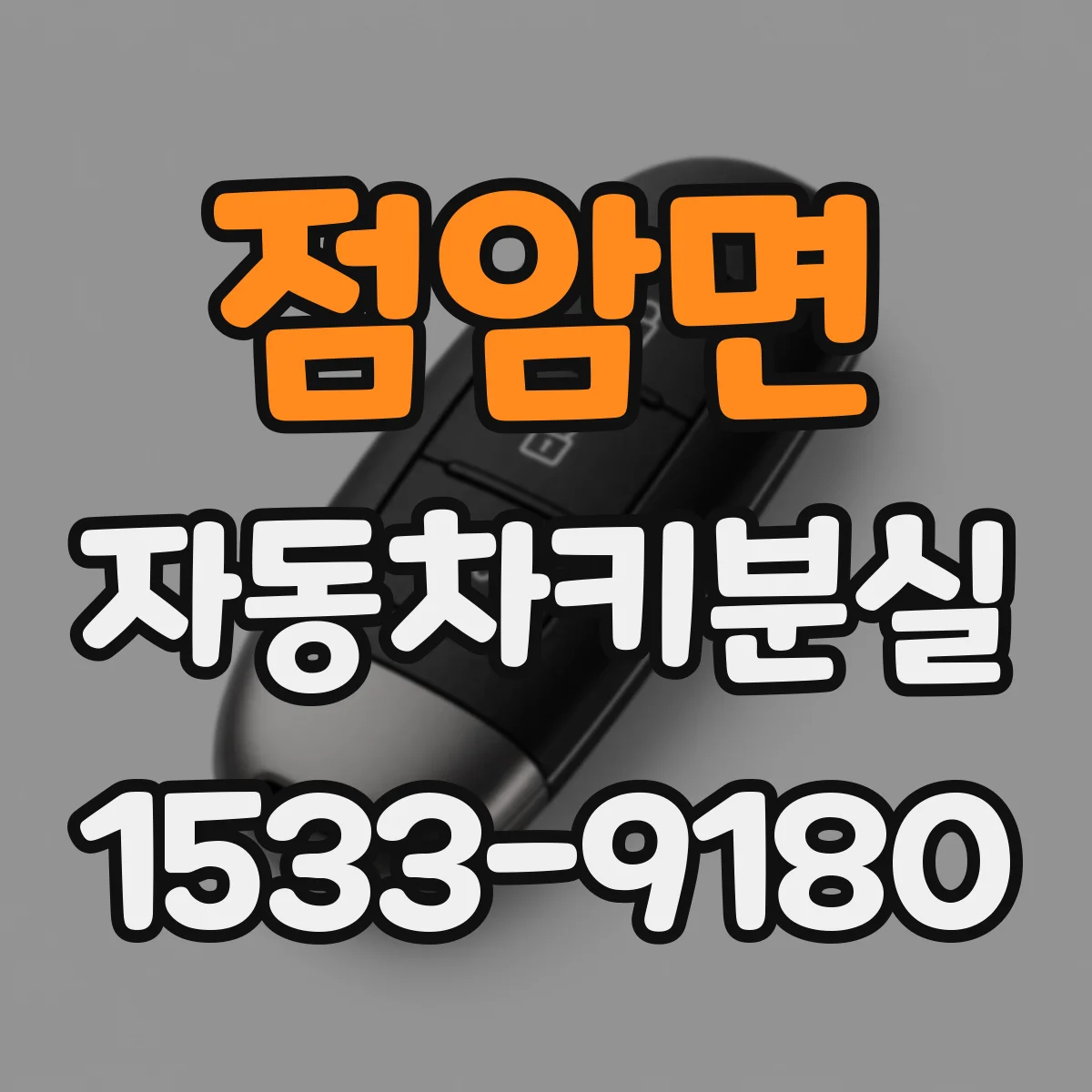 점암면 자동차키분실