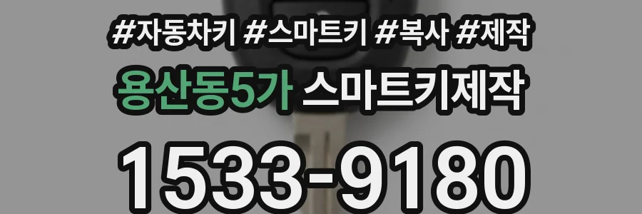 용산동5가 스마트키제작