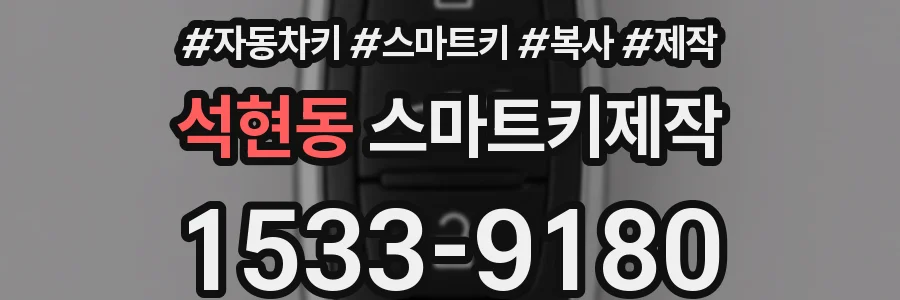 석현동 스마트키제작