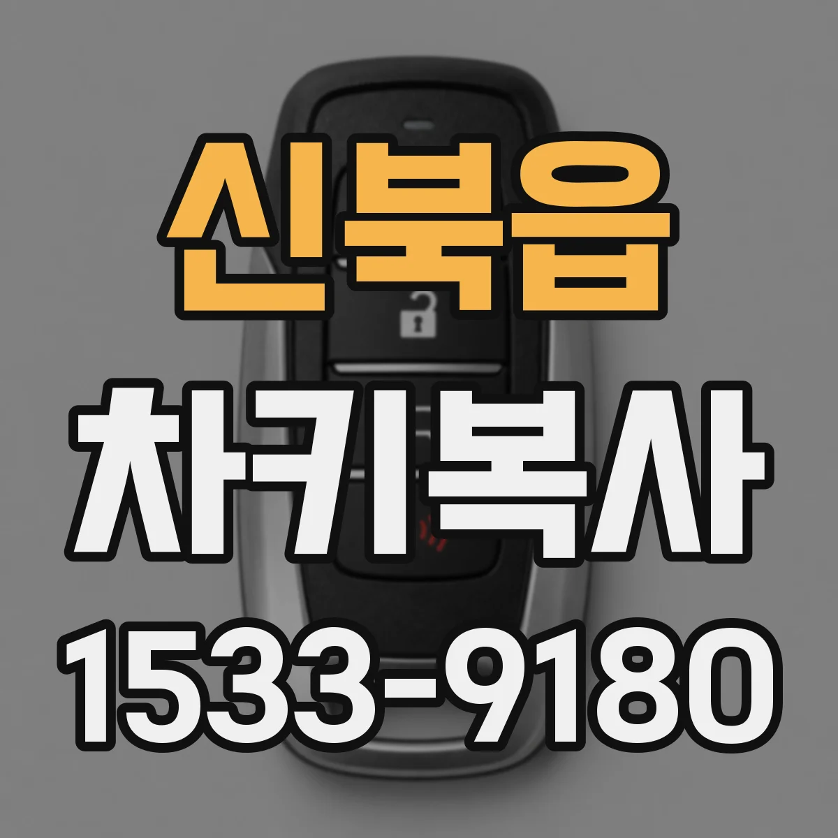 신북읍 차키복사