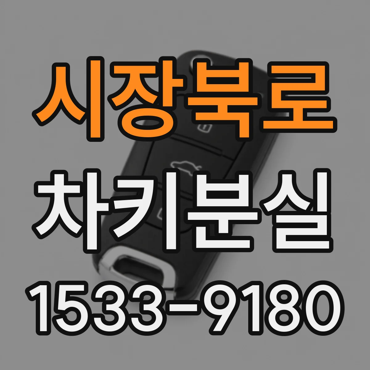 시장북로 차키분실