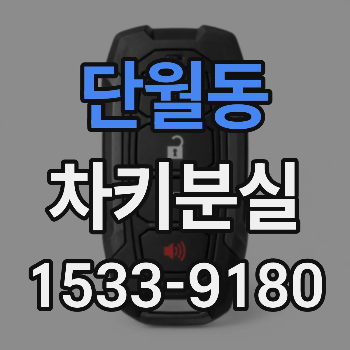 단월동 차키분실