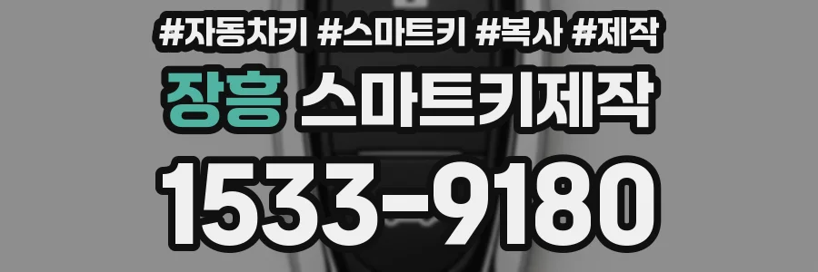 장흥 스마트키제작