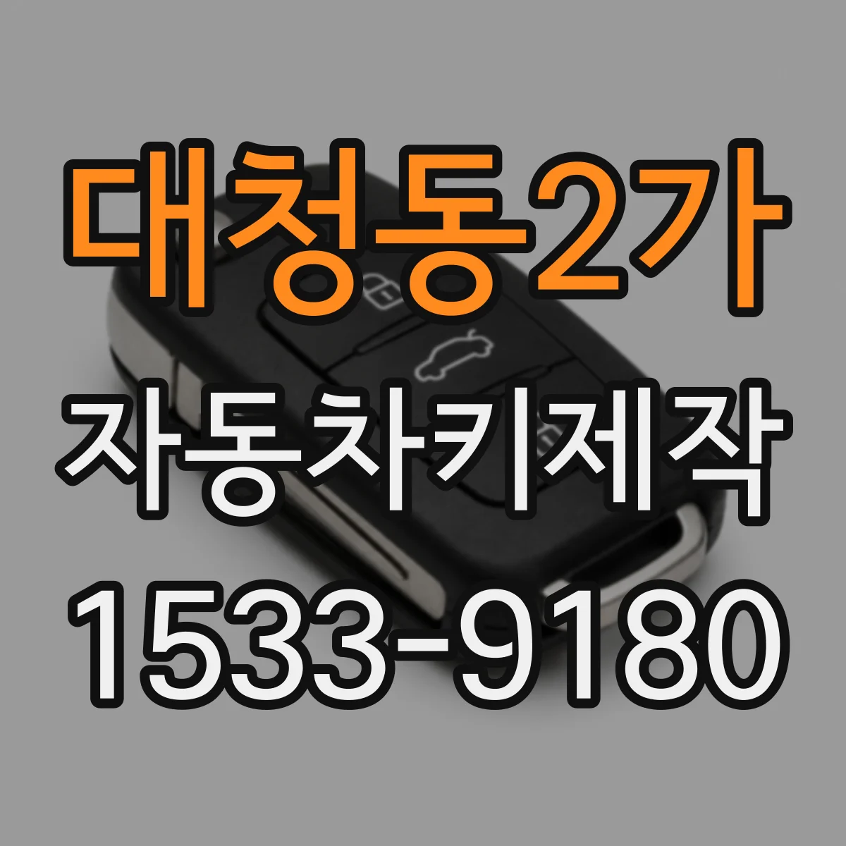 대청동2가 자동차키제작