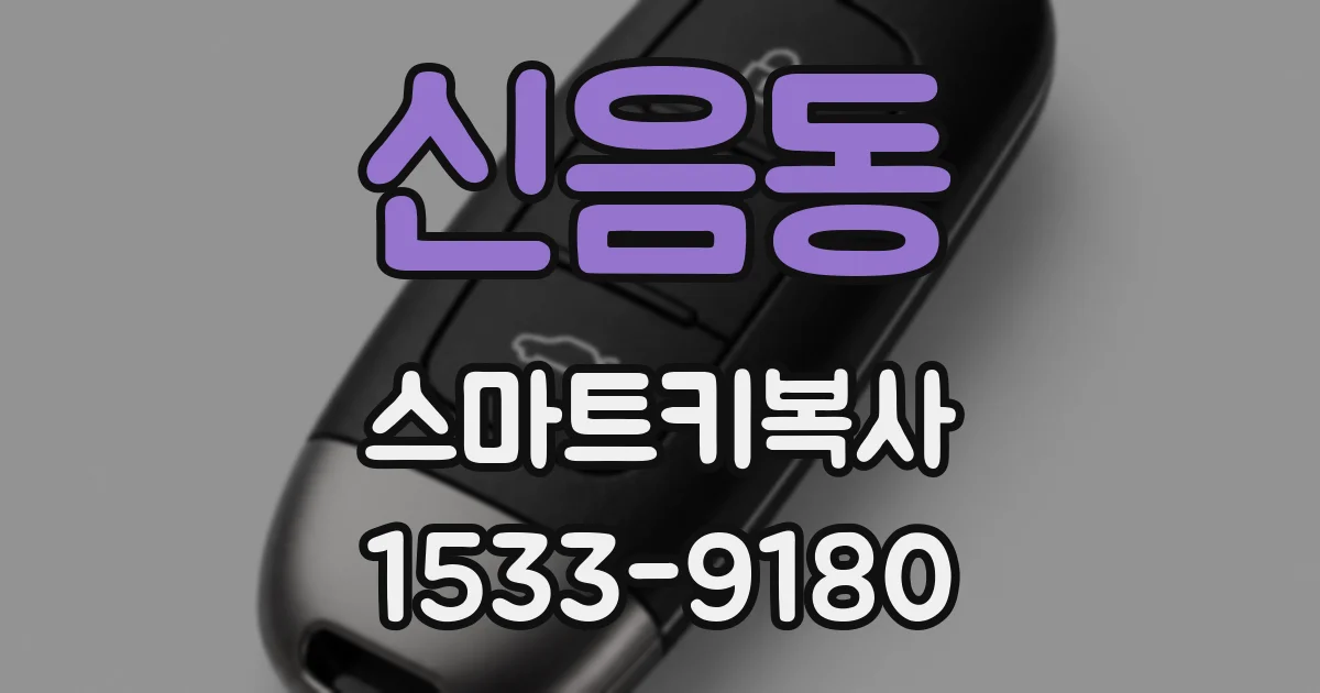 신음동 스마트키복사