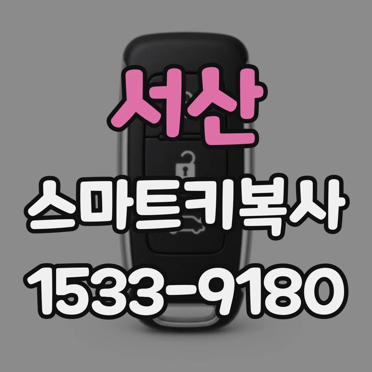 서산 스마트키복사