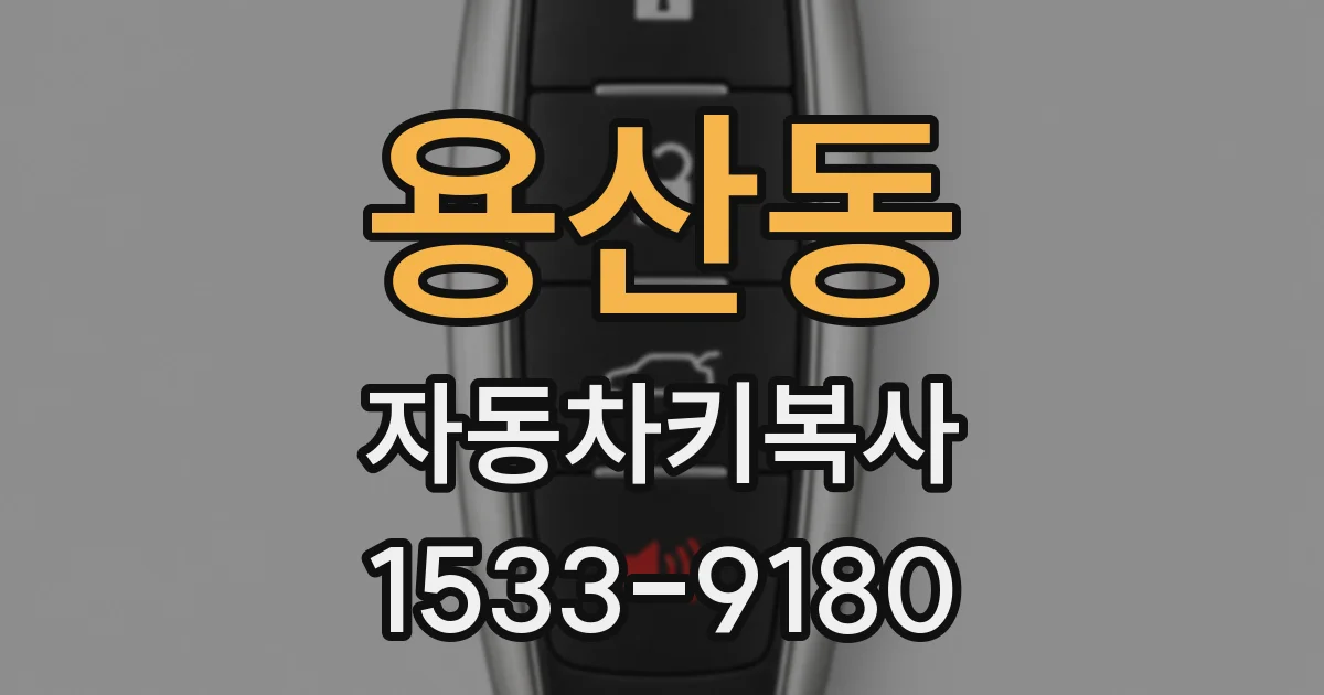 용산동 자동차키복사