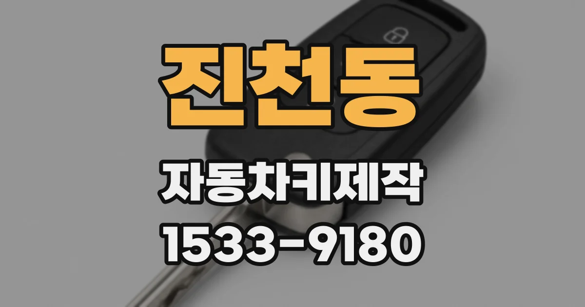 진천동 자동차키제작