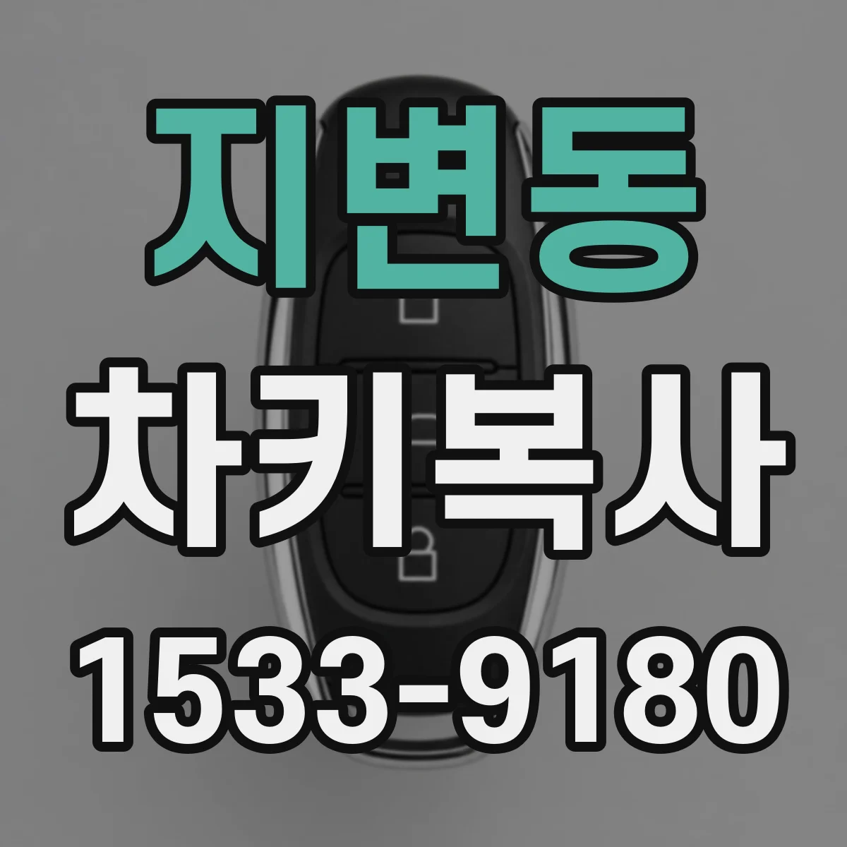 지변동 차키복사
