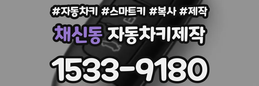채신동 자동차키제작